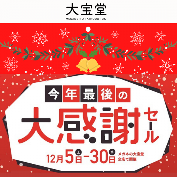 今年最後の大感謝セール開催!