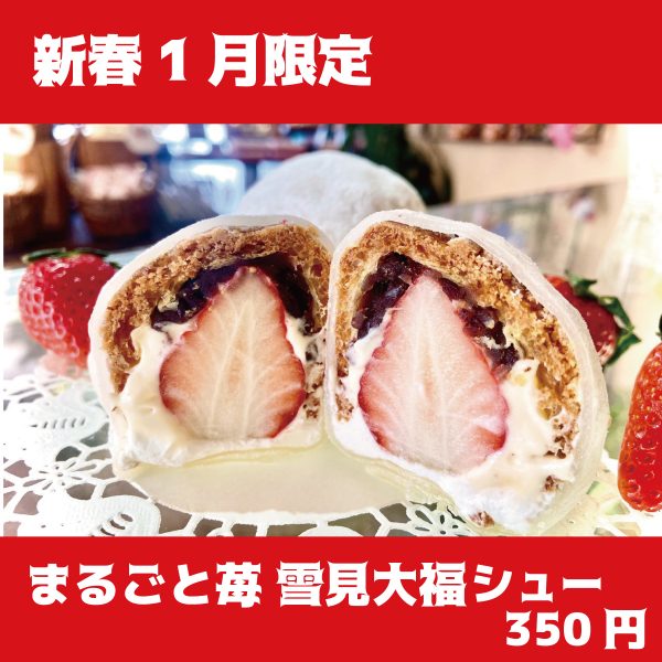 新春1月限定まるごと苺 雪見シュー