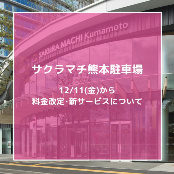 サクラマチ熊本駐車場 料金改定と新サービスのご案内