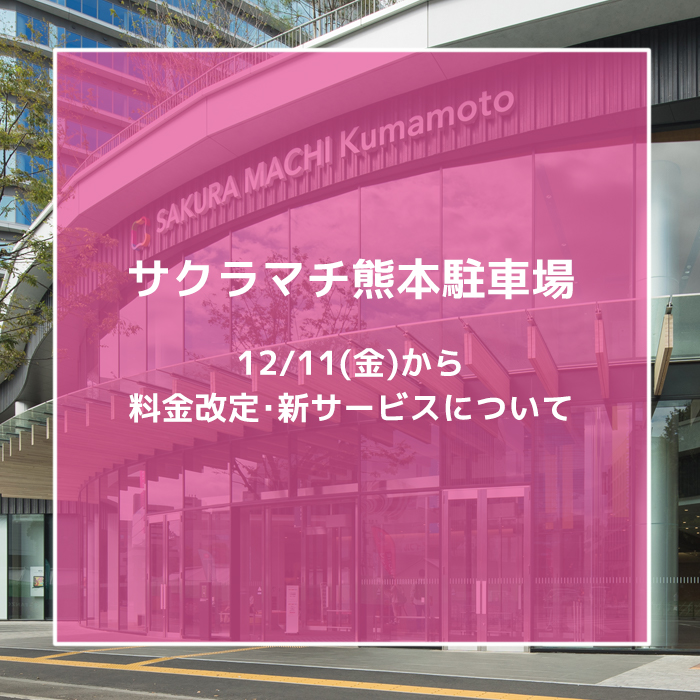 サクラマチ熊本駐車場 料金改定と新サービスのご案内 Sakura Machi Kumamoto サクラマチ クマモト