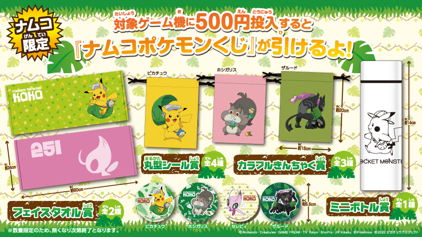 ナムコ 劇場版ポケットモンスター ココ キャンペーン開催 Sakura Machi Kumamoto サクラマチ クマモト