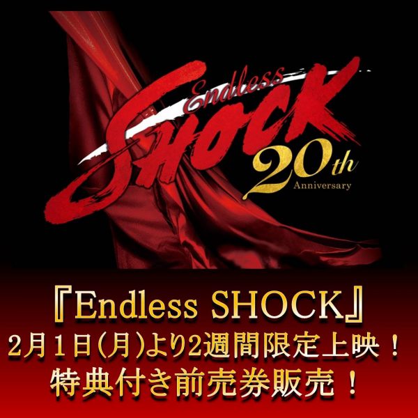 舞台挨拶中継決定!『Endless SHOCK』2週間限定上映決定!