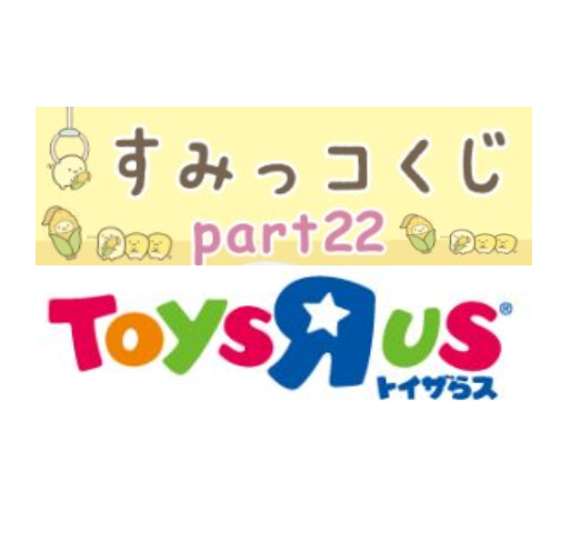 『すみっコくじ Part22』入荷!