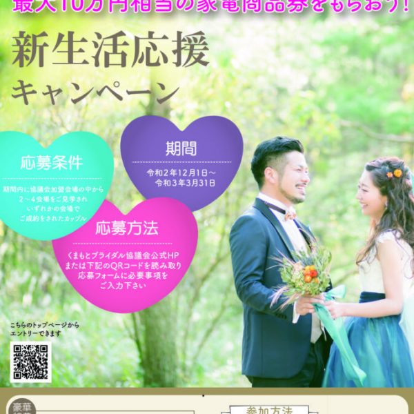 新郎新婦に強い味方になります「くまもとブライダル協議会」