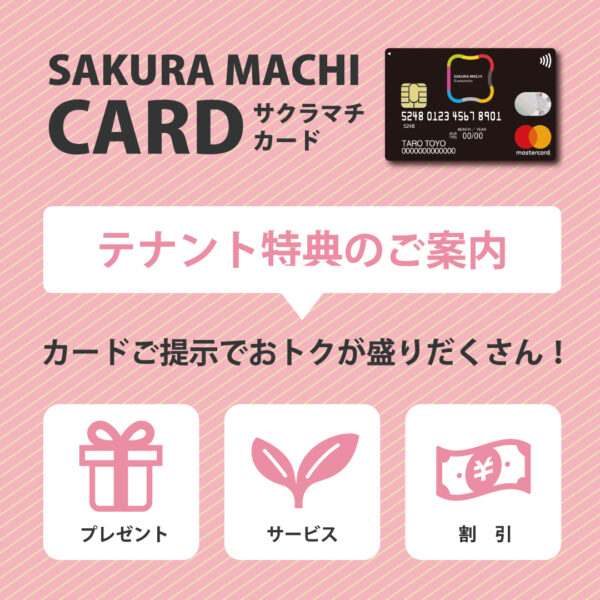 サクラマチカード会員様限定♪テナント特典のご案内