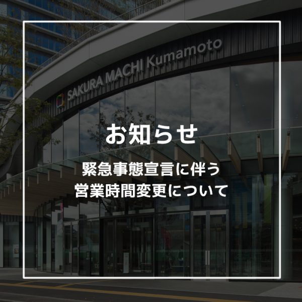 緊急事態宣言に伴う営業時間変更について