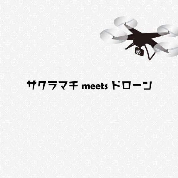 サクラマチ meets ドローン
