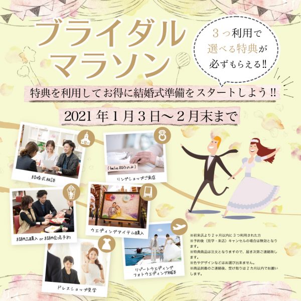 ブライダルマラソン開催!お得に結婚式準備をスタートしよう!!