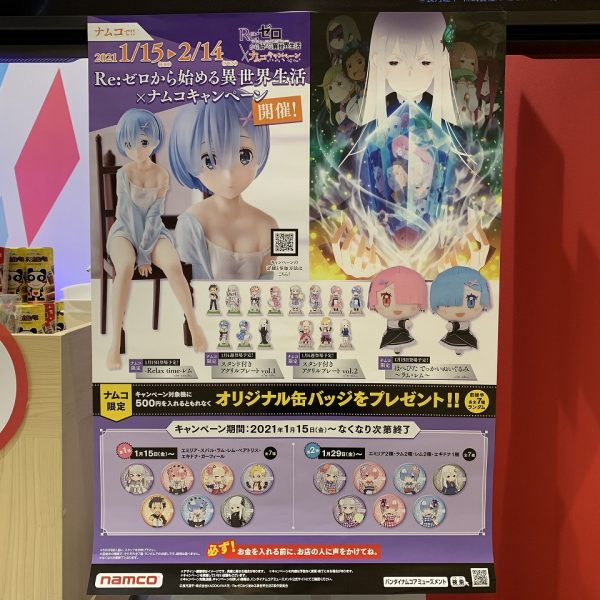 Re:ゼロから始める異世界生活 ×ナムコキャンペーン