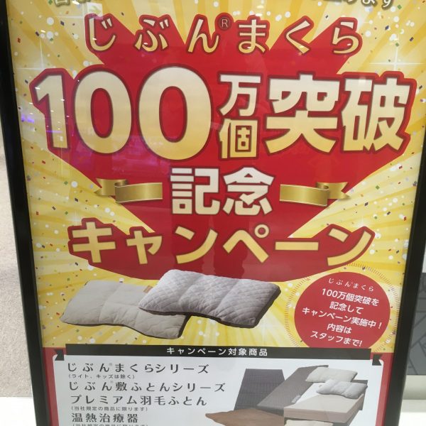 じぶんまくら100万個突破記念!
