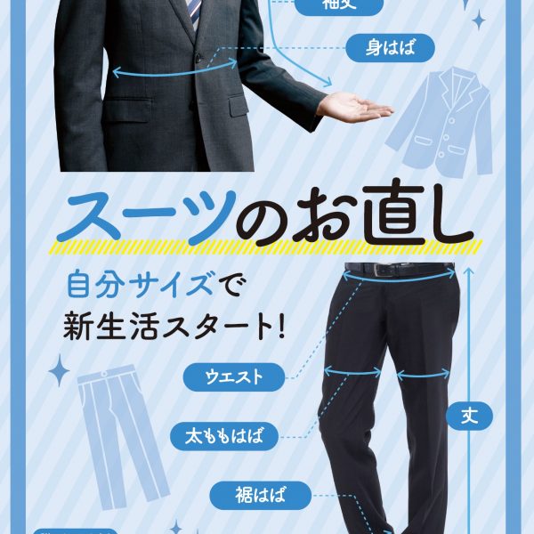 【春準備】おしゃれにスーツを着こなすためのリフォーム術♪