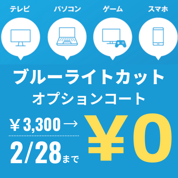 ブルーライトカットコート無料キャンペーン!