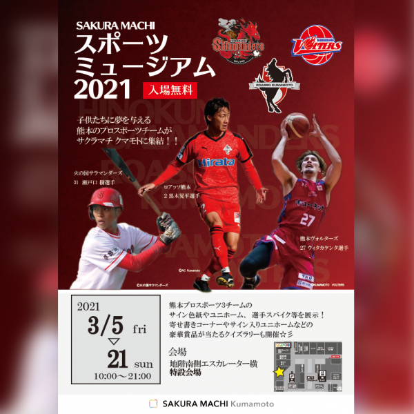 SAKURA MACHI スポーツミュージアム 2021