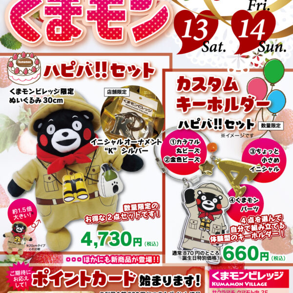 くまモン誕生日おめでとう!!