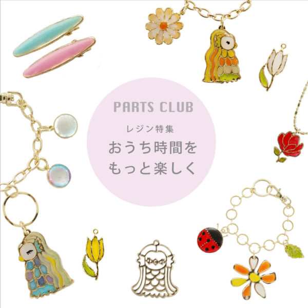 【パーツクラブ】レジンアクセサリー
