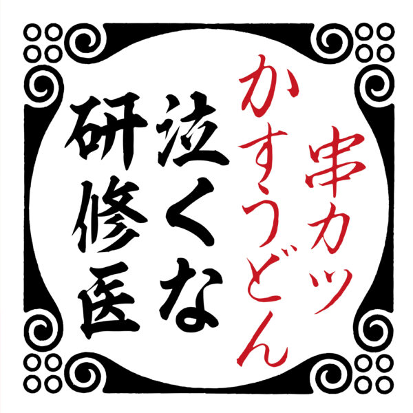 串カツ田中を「泣くな研修医」がジャック!?