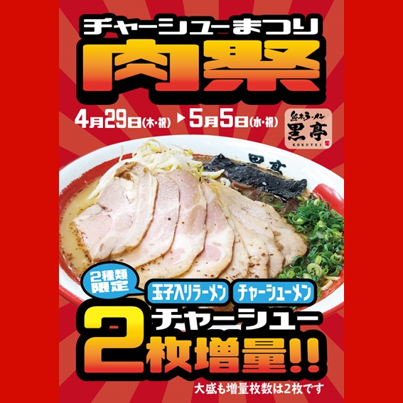 GW『チャーシュー祭り』開催します!!