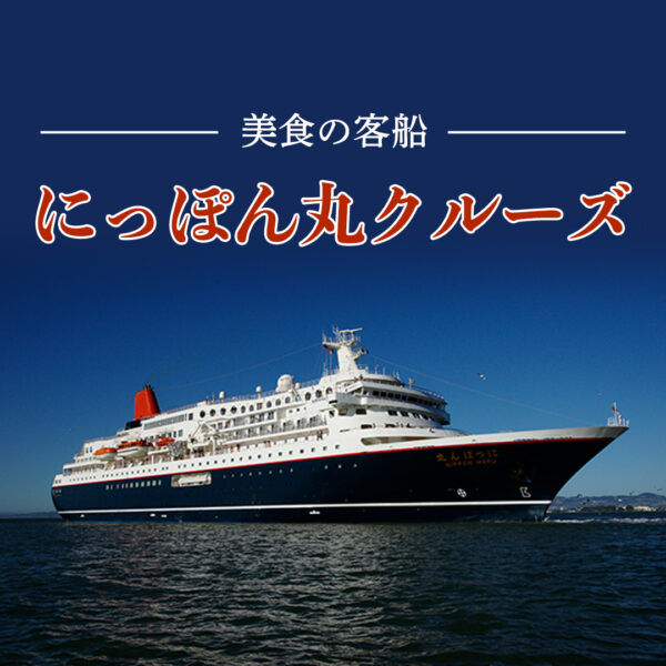 にっぽん丸で航く 境港・金沢4日間