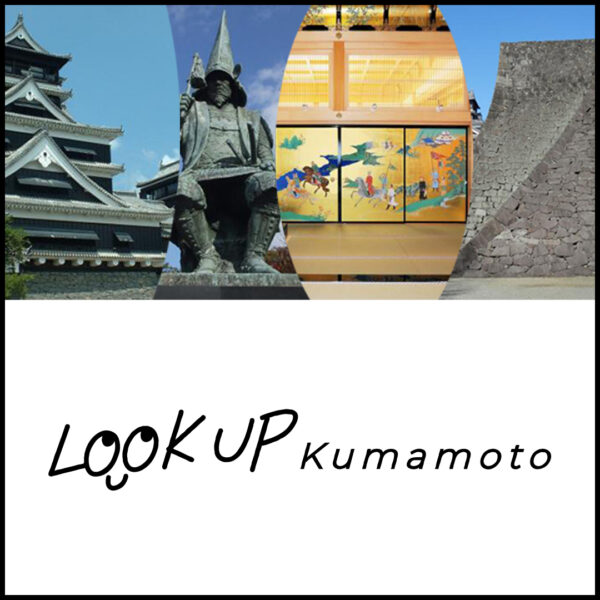 LOOK UP Kumamotoキャンペーン受付開始しました!