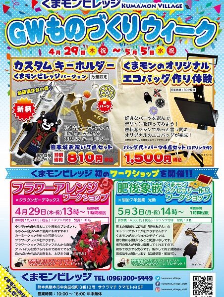 くまモンビレッジワークショップの開催!