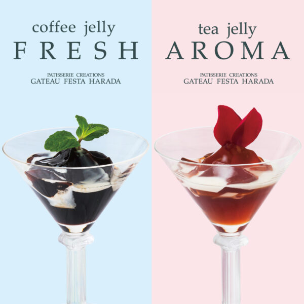 【ガトーフェスタ ハラダ】夏季限定コーヒーゼリー フレッシュ/ティーゼリー アロマ