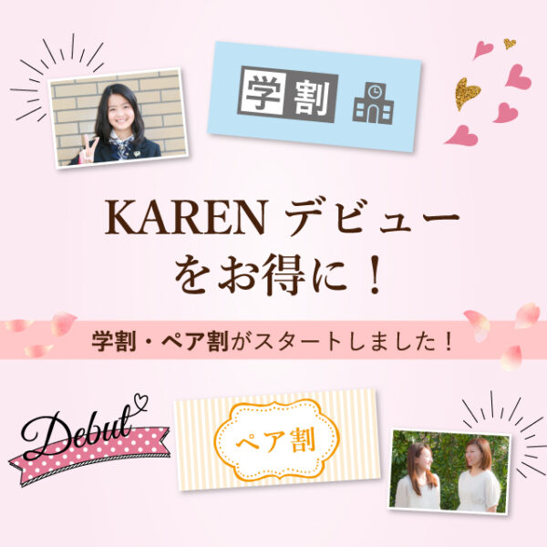 学割・ペア割がスタート!