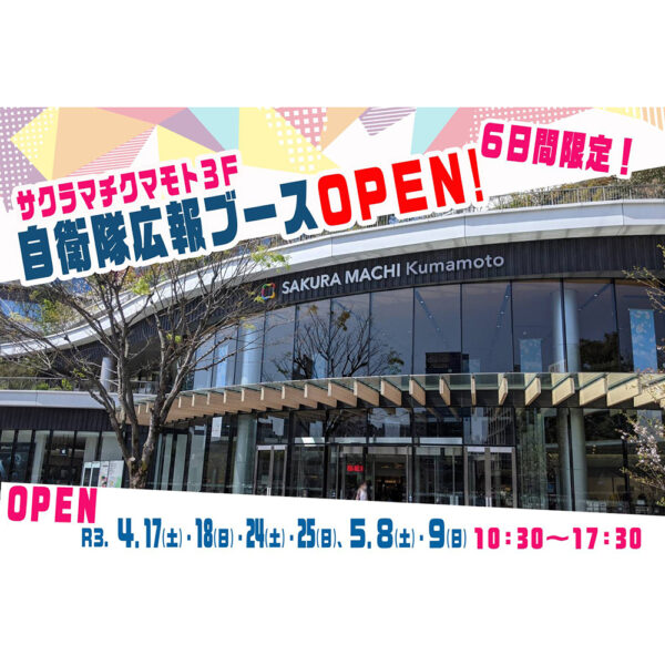 自衛隊広報ブース登場!