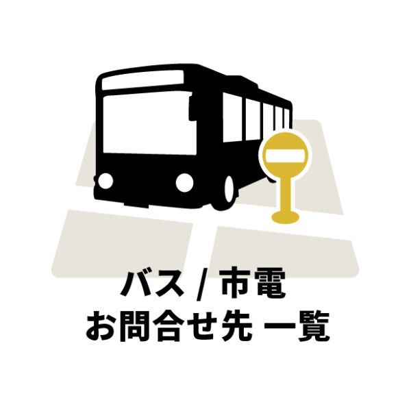 バス/市電に関するお問い合わせ一覧