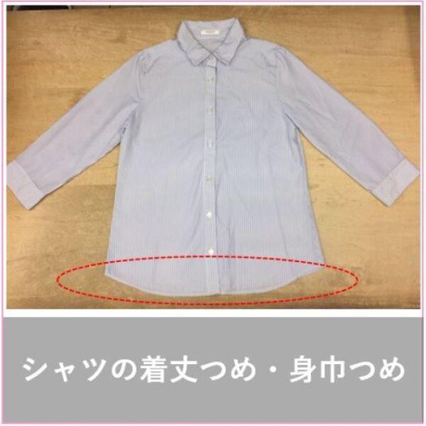 「丈が長すぎ」「バランスが悪い」はお直しで解決☆
