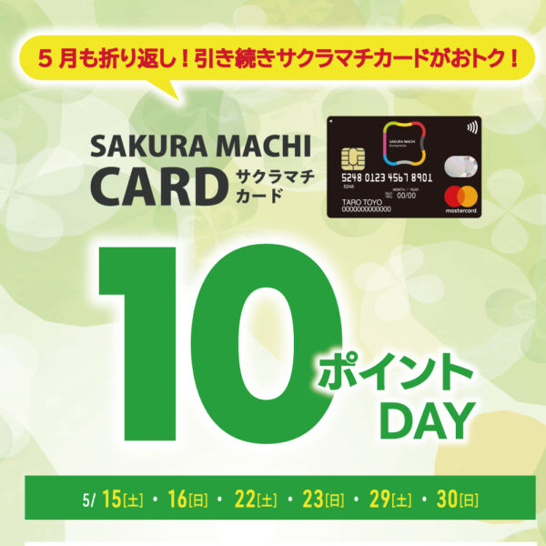 【10ポイントデー開催】5月の土日祝日はサクラマチカードがおトク!