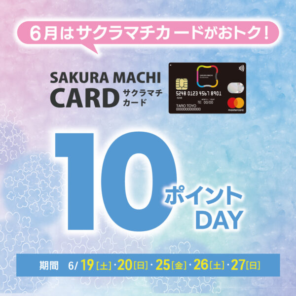【10ポイントデー開催】6月のお買い物はサクラマチカードがおトク!