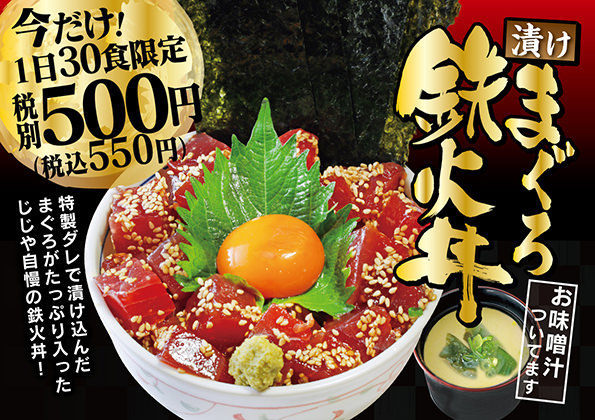 【寿司じじや】漬けまぐろ鉄火丼(お味噌汁付)が、数量限定で500円!!