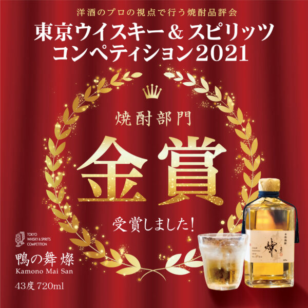【旬彩館さくらLIQUOR】球磨焼酎『鴨の舞 燦』金賞受賞!!