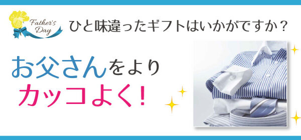 ■父の日■お父さんの服を綺麗にお直し!