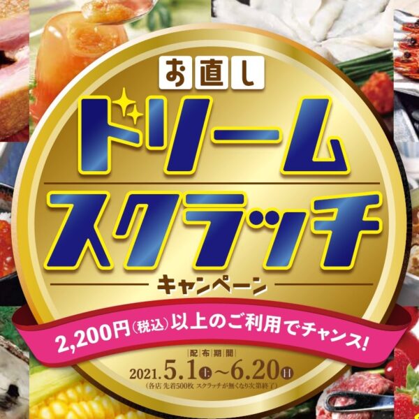 5月1日スタート!お直しドリームスクラッチキャンペーン