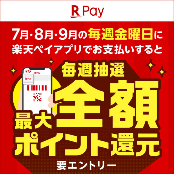毎週金曜日は楽天ペイがおトク!期間中利用金額が最大全額還元キャンペーン!