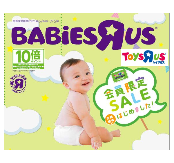 トイザらスポイントカード会員限定SALE