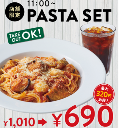 最大320円お得! フレッシュネスバーガーのPASTA SET