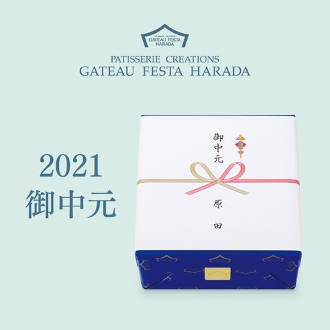 【ガトーフェスタ ハラダ】御中元おすすめギフトのご紹介