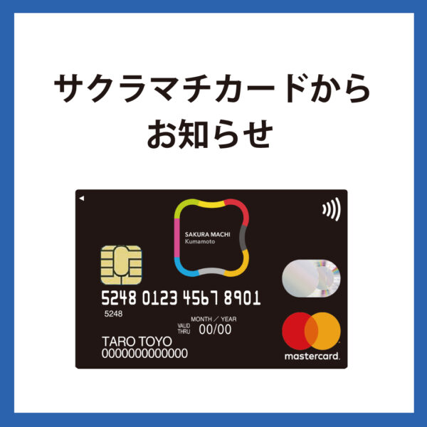 【サクラマチカード】お買い物券交換期間延長について