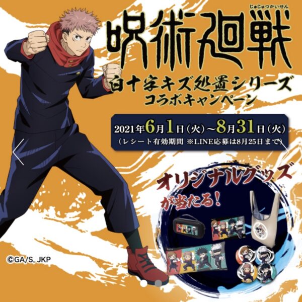 白十字×呪術廻戦コラボキャンペーン