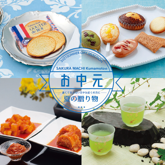 サクラマチのお中元