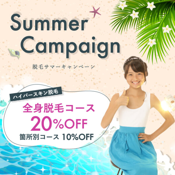 脱毛サマーキャンペーン開催中!!