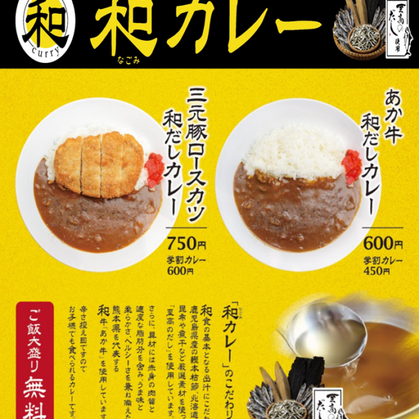 出汁が決め手! 和(なごみ)カレー7/1オープン!!