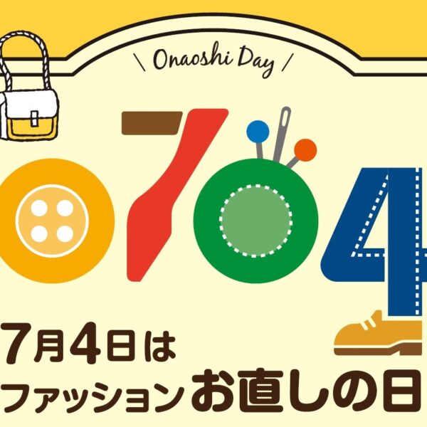 7月4日はファッションお直しの日★メルマガ会員にクーポン配信中♪