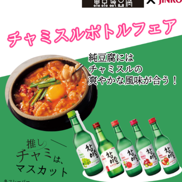 東京純豆腐×JINRO チャミスル2本ボトルフェア!! 7月3日START