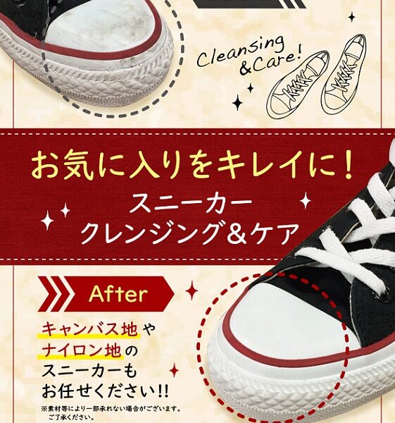 8月11日、12日限定　スニーカークレンジング50％オフ