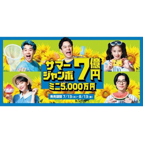 【宝くじ売り場】「サマージャンボ宝くじ」発売スタート☆