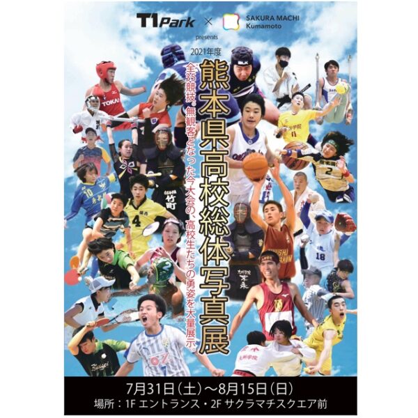 熊本県高校総体写真展