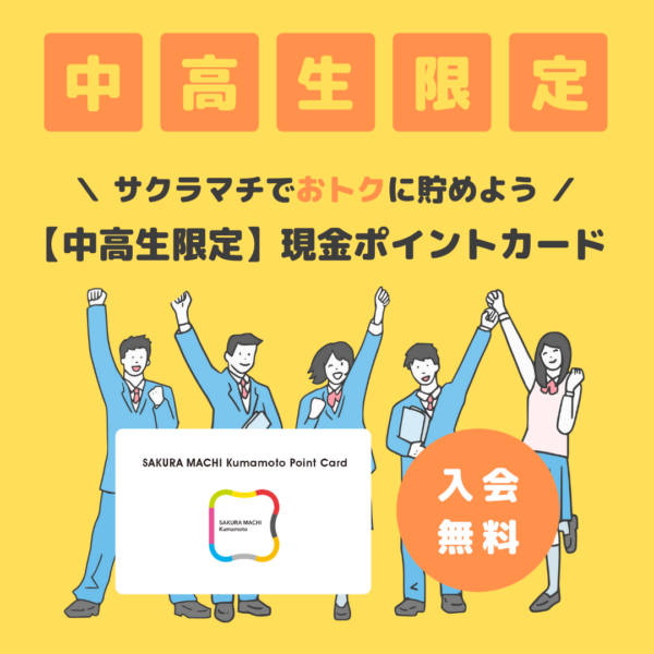 中高生限定!SAKURA MACHI Kumamoto ポイントカードでポイントをためよう